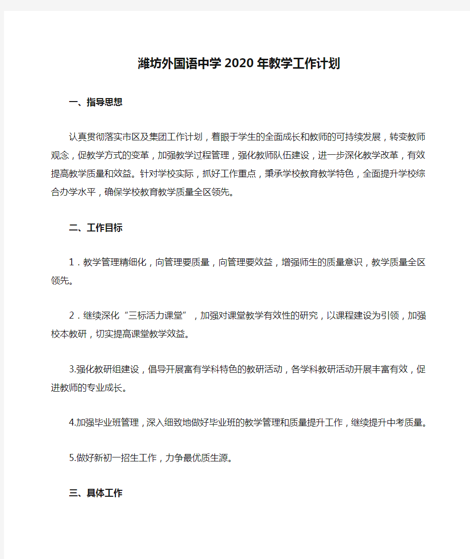 潍坊外国语中学2020年教学工作计划(1)