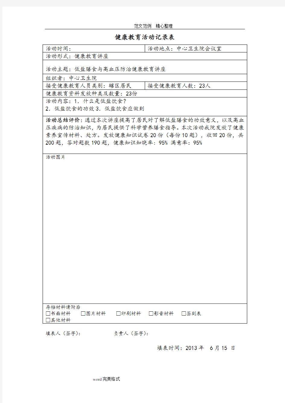 低盐膳食和高血压病防治知识讲座