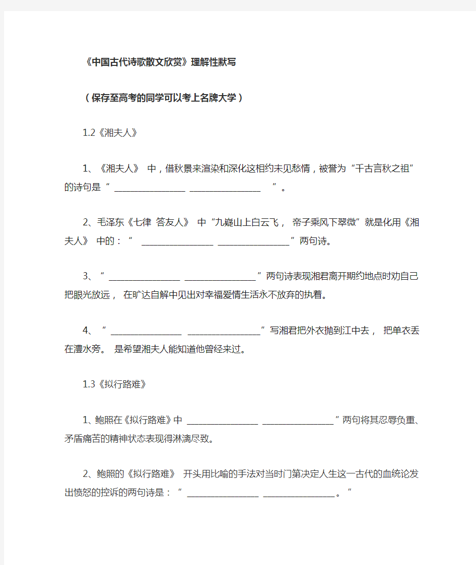 中国古代诗歌散文选修理解型默写(全)(含答案)