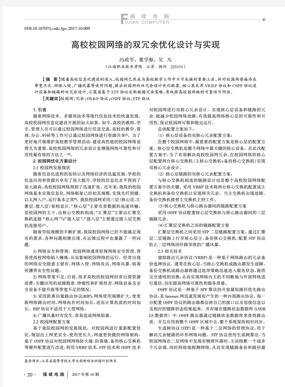 高校校园网络的双冗余优化设计与实现