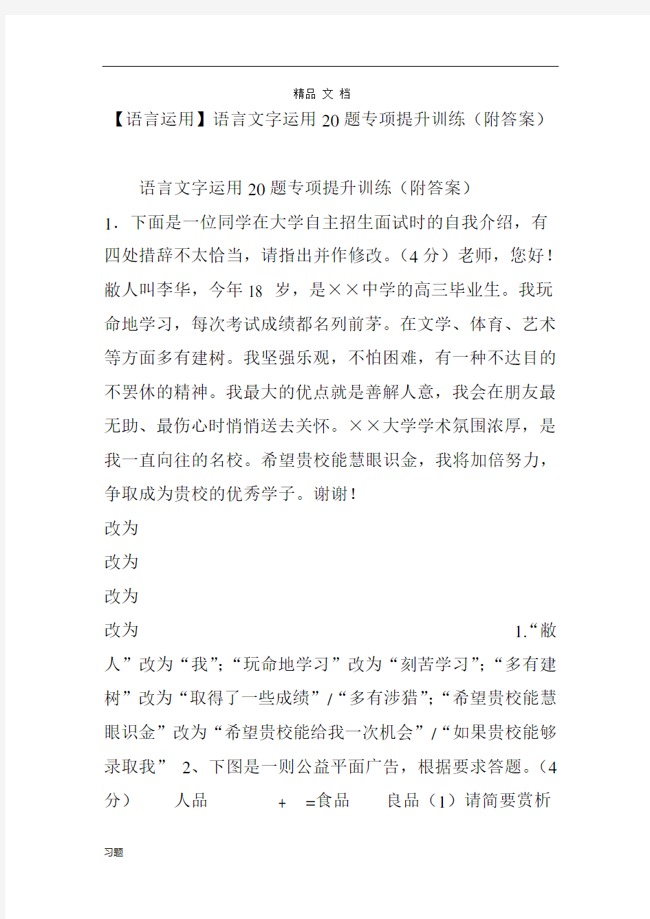 【语言运用】语言文字运用20练习题复习专项提升训练(附的答案).doc