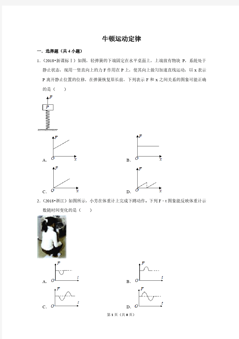 高考真题分类汇编-牛顿运动定律