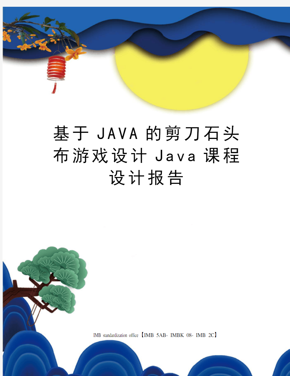 基于JAVA的剪刀石头布游戏设计Java课程设计报告