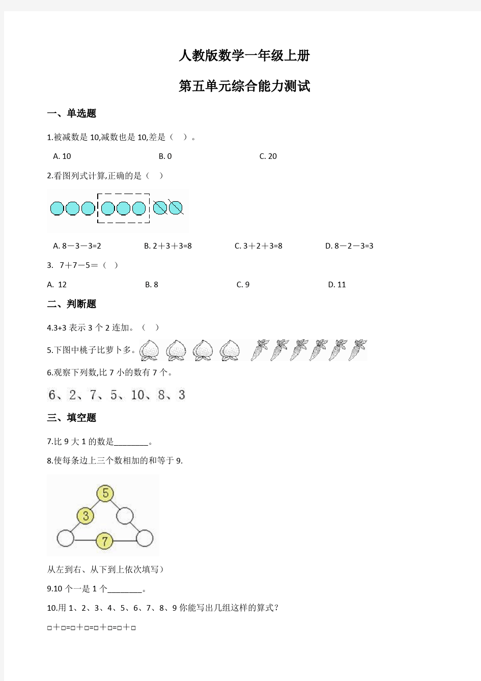 人教版一年级上册数学《第五单元综合测试卷》(带答案)