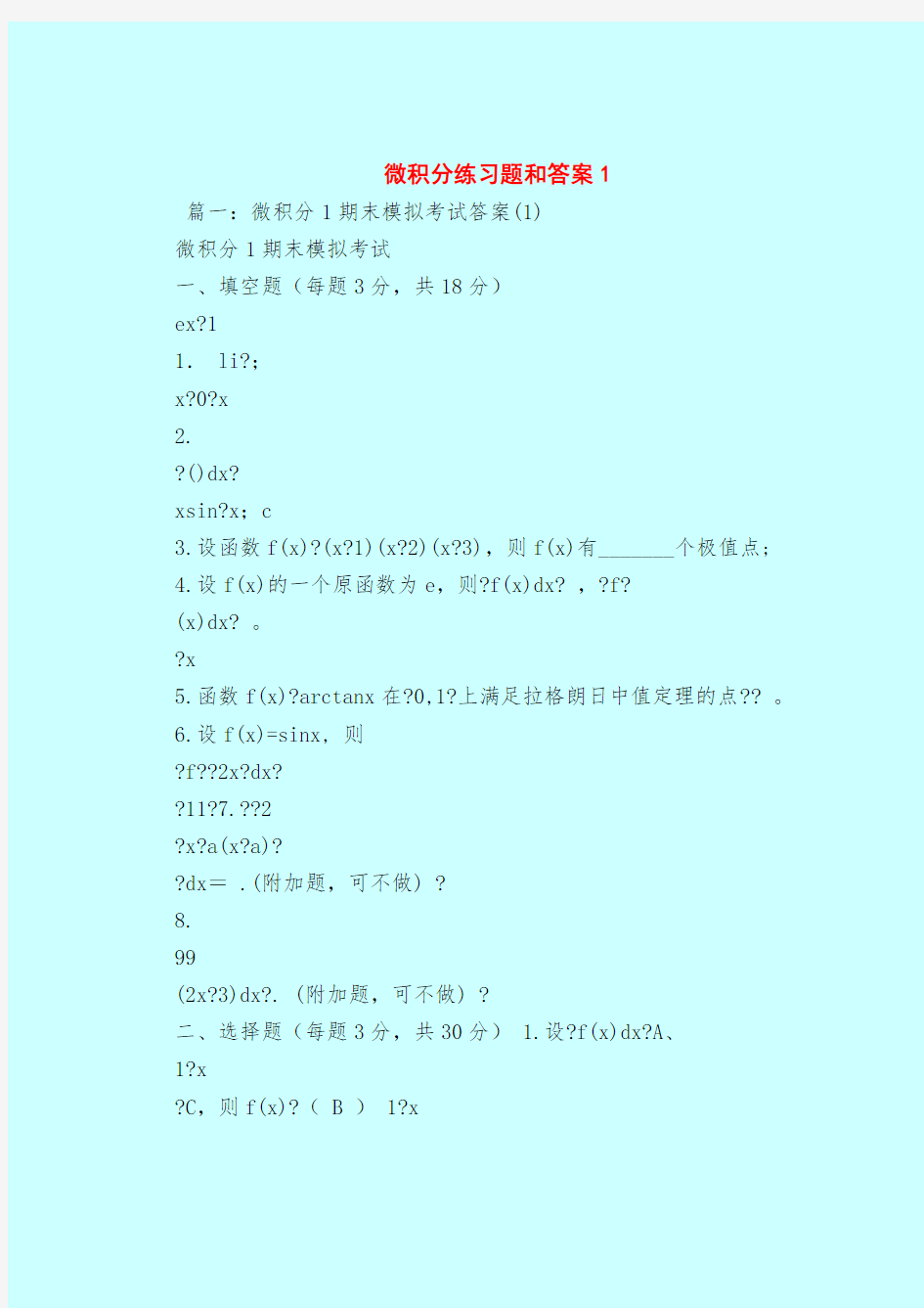 【最新试题库含答案】微积分练习题和答案1