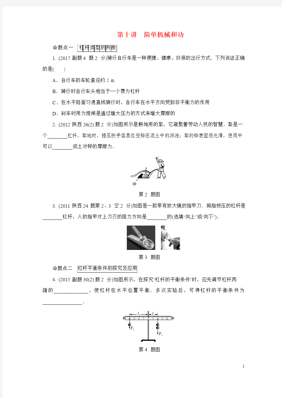 陕西省2018年中考物理总复习第十讲简单机械和功玩转真题2018082337