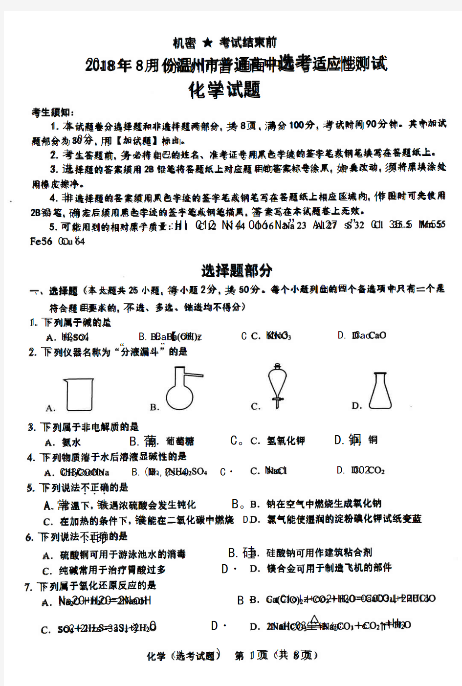浙江省温州市普通高中选考适应性测试化学试卷与答案2018年8月