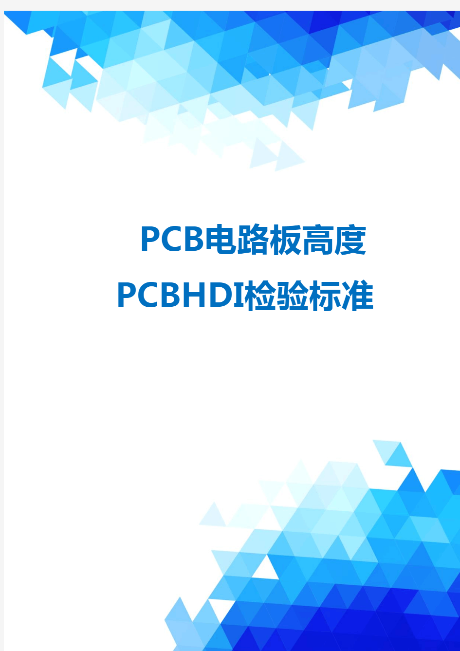 PCB电路板高度PCBHDI检验标准