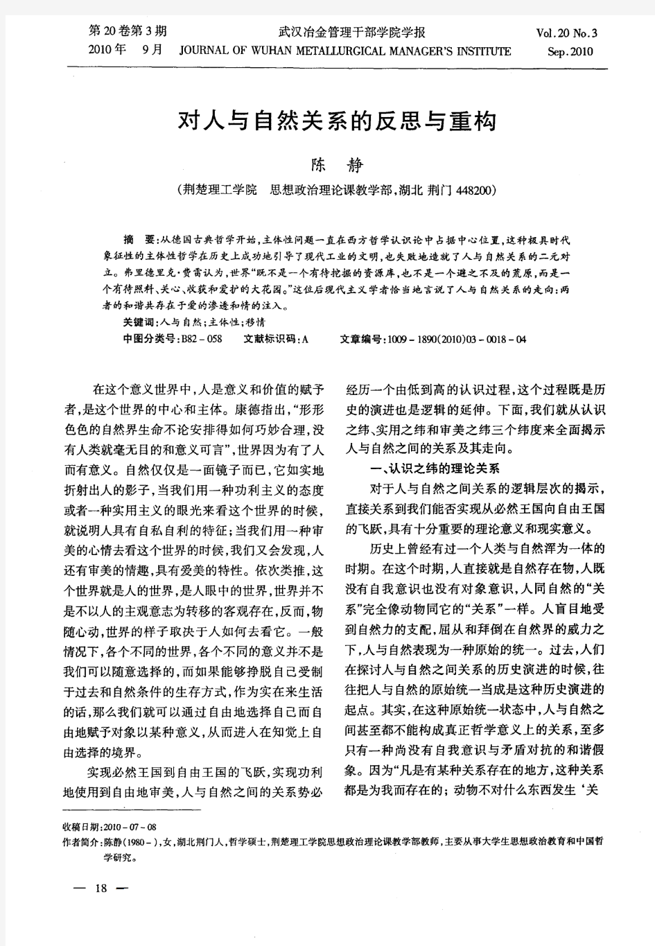 对人与自然关系的反思与重构