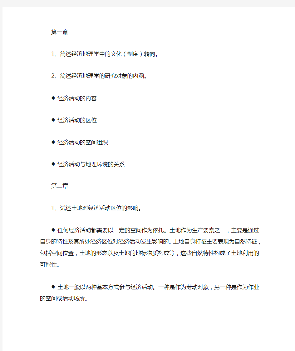 经济地理学课后习题总结