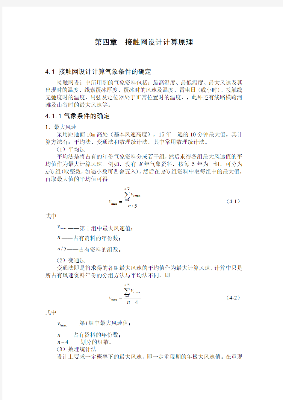 接触网设计计算原理