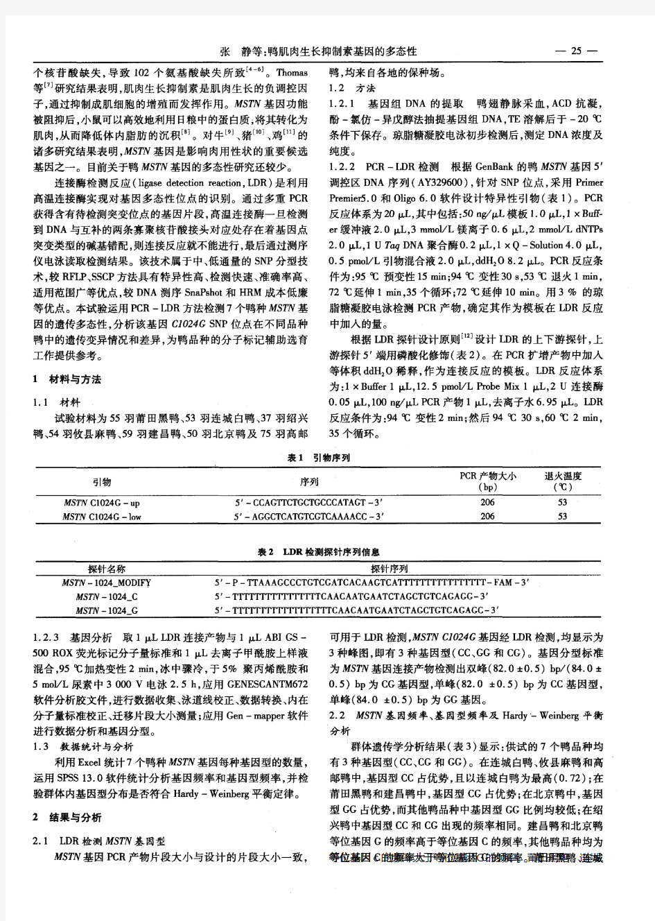 鸭肌肉生长抑制素基因的多态性