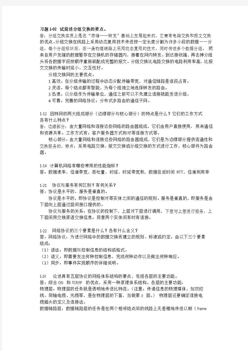 《计算机网络原理》第五版复习题