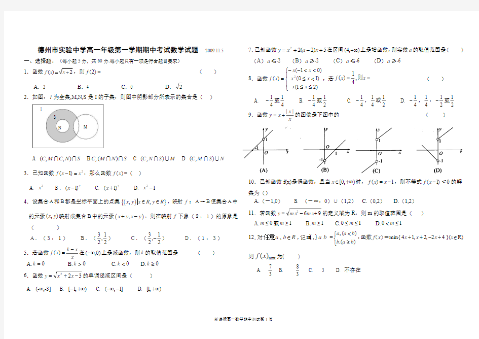 山东省德州市实验中学新课标高一上期中