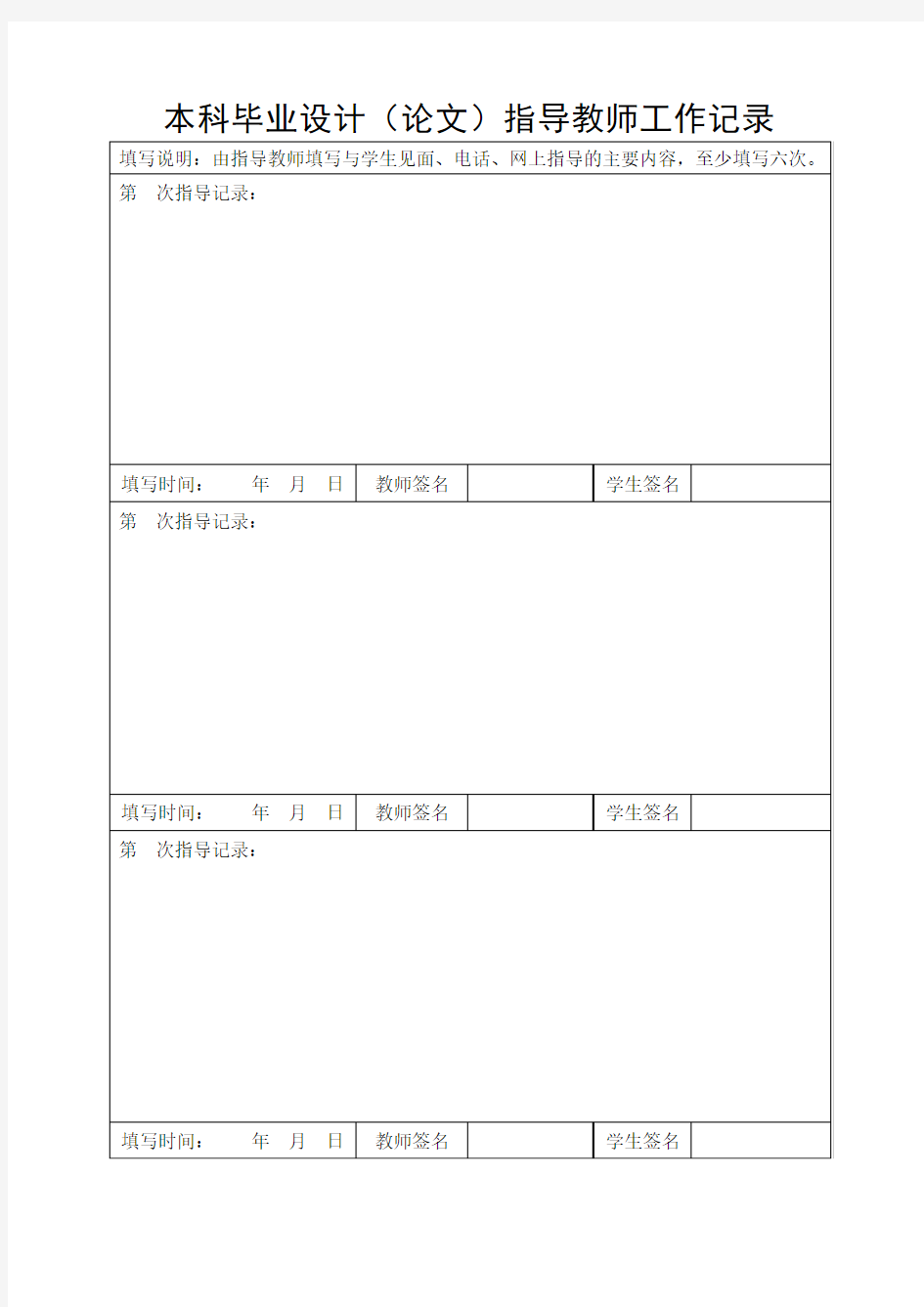 本科毕业设计(论文)指导教师工作记录