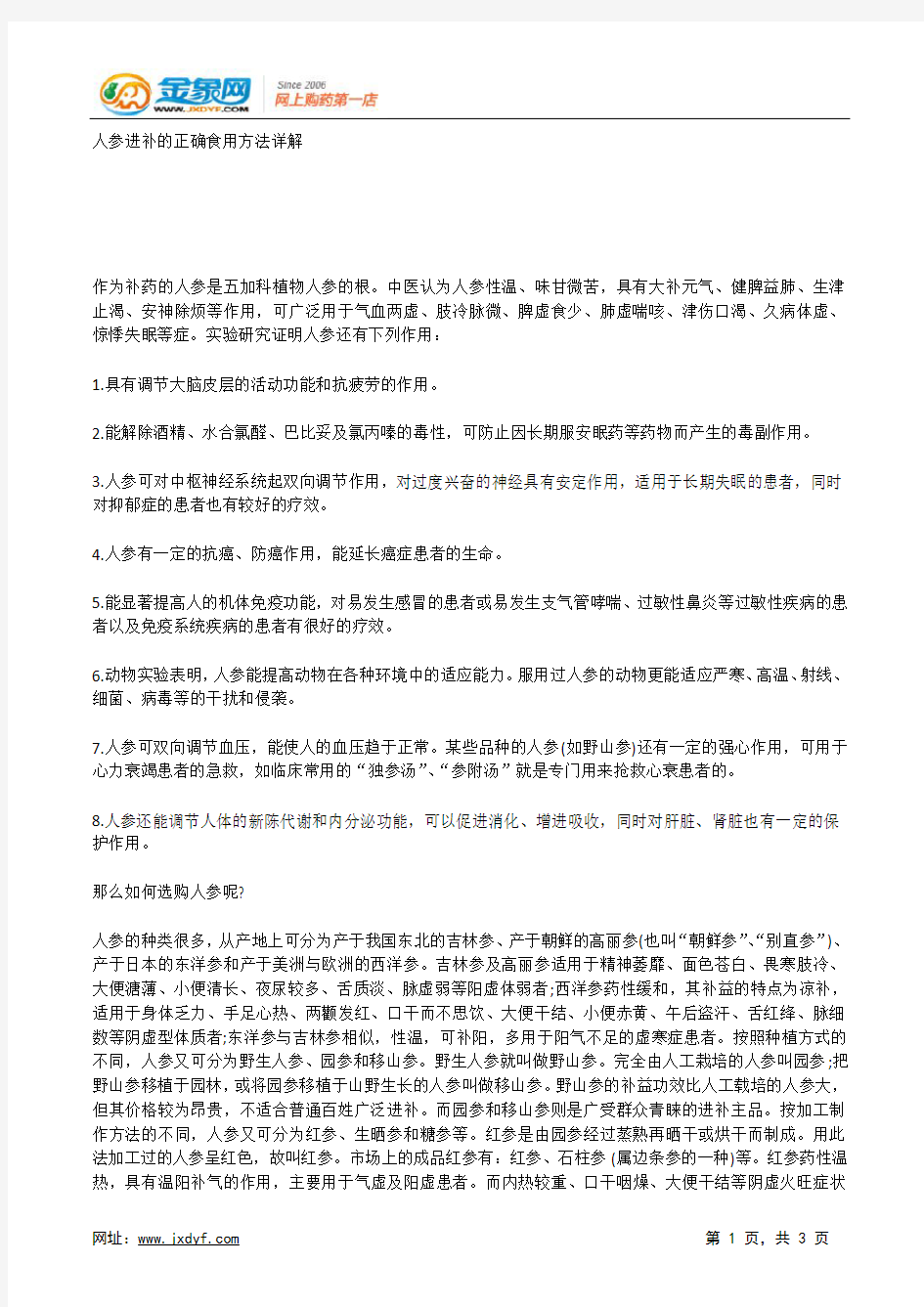 人参进补的正确食用方法详解.docx