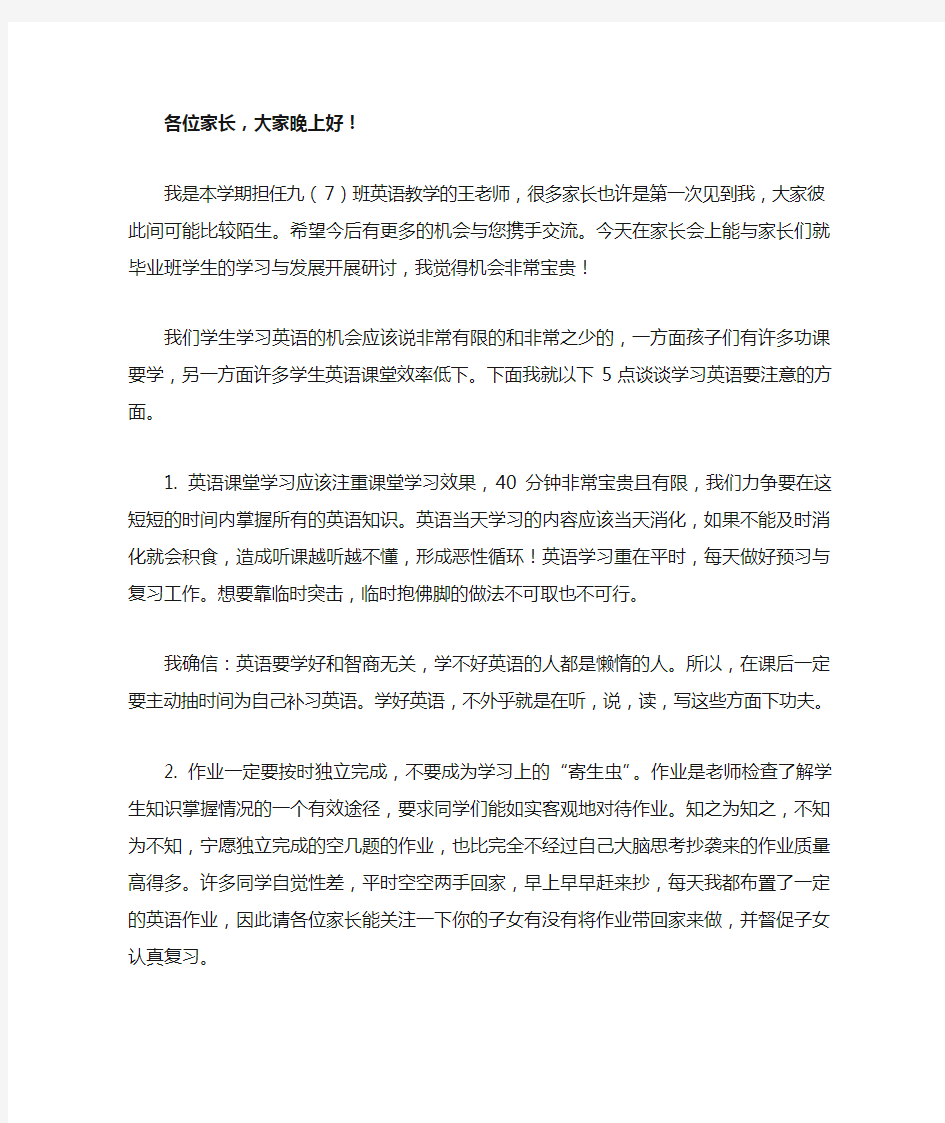 家长会上英语老师的发言稿