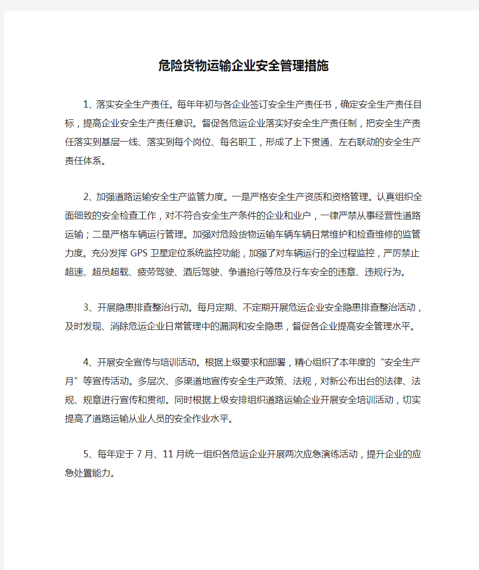 危险货物运输企业安全管理措施