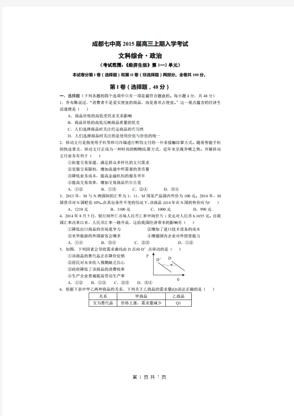 政治卷·2015届四川省成都七中高三上学期入学摸底考试(2014.09)扫描版