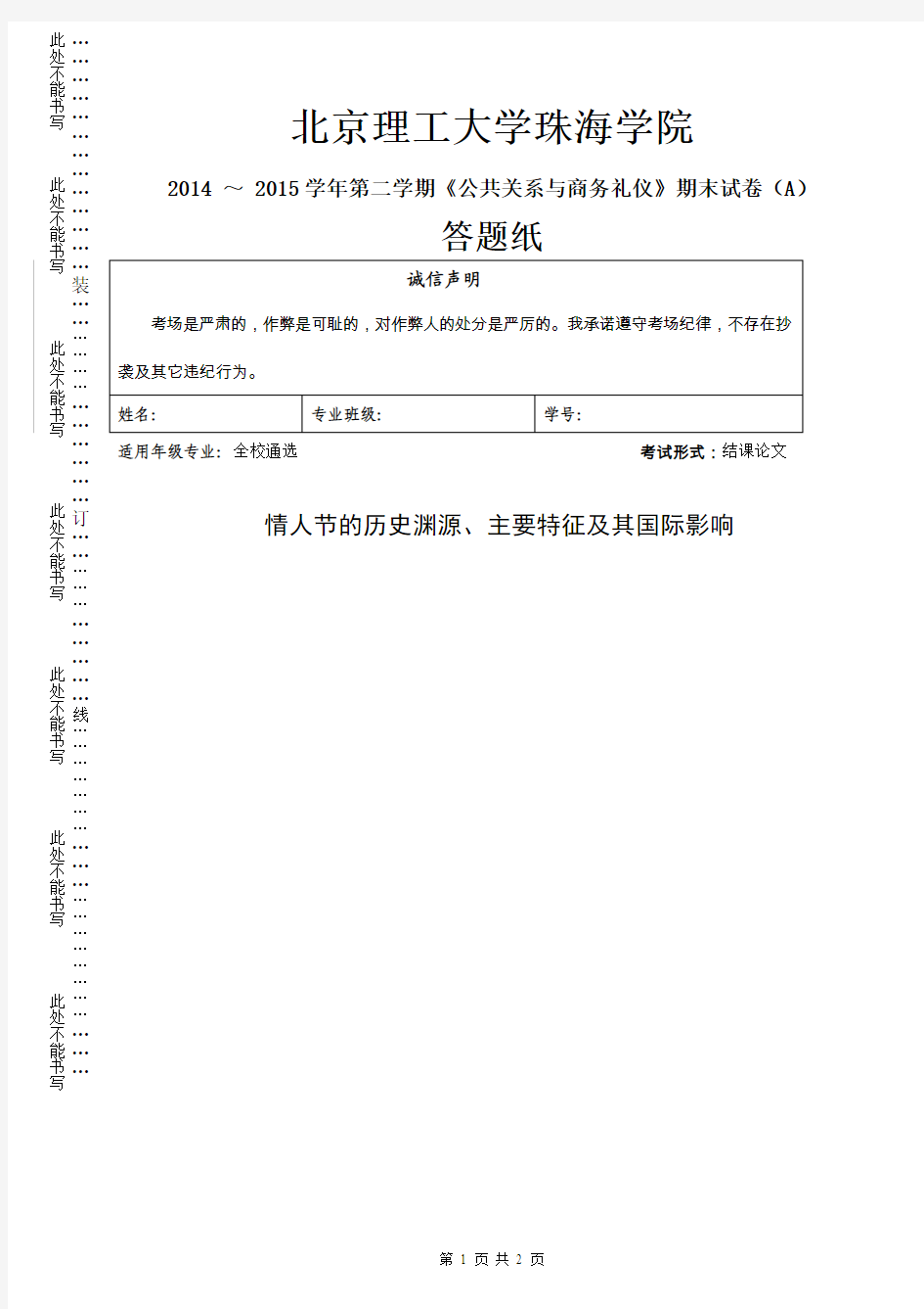 全校通选课_公共关系与商务礼仪期末试卷答题纸