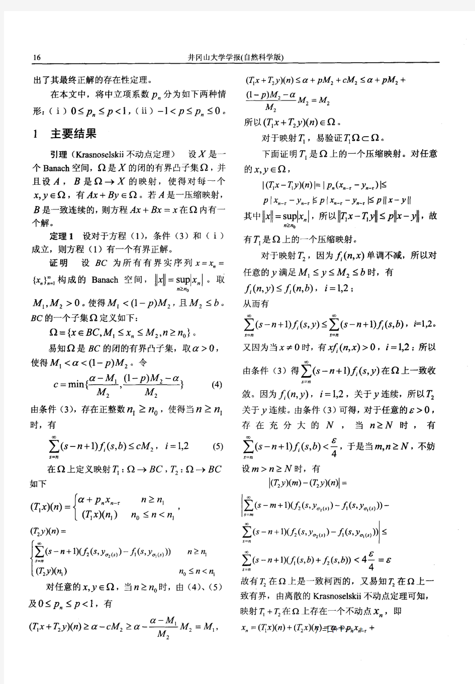 一类二阶差分方程非振动解的存在性