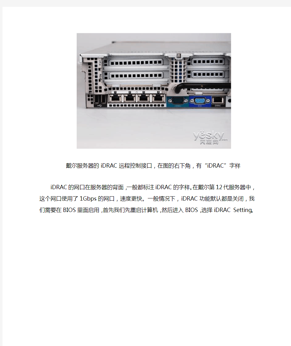 图解戴尔iDRAC服务器远程控制设置