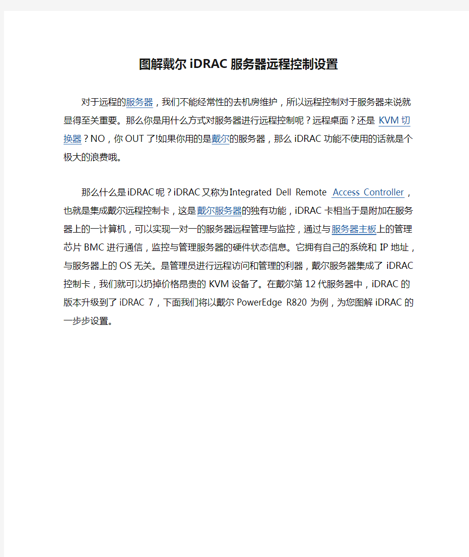 图解戴尔iDRAC服务器远程控制设置