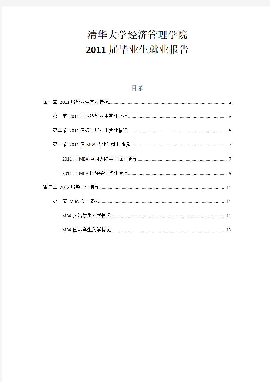 清华大学经济管理学院2011届毕业生就业报告