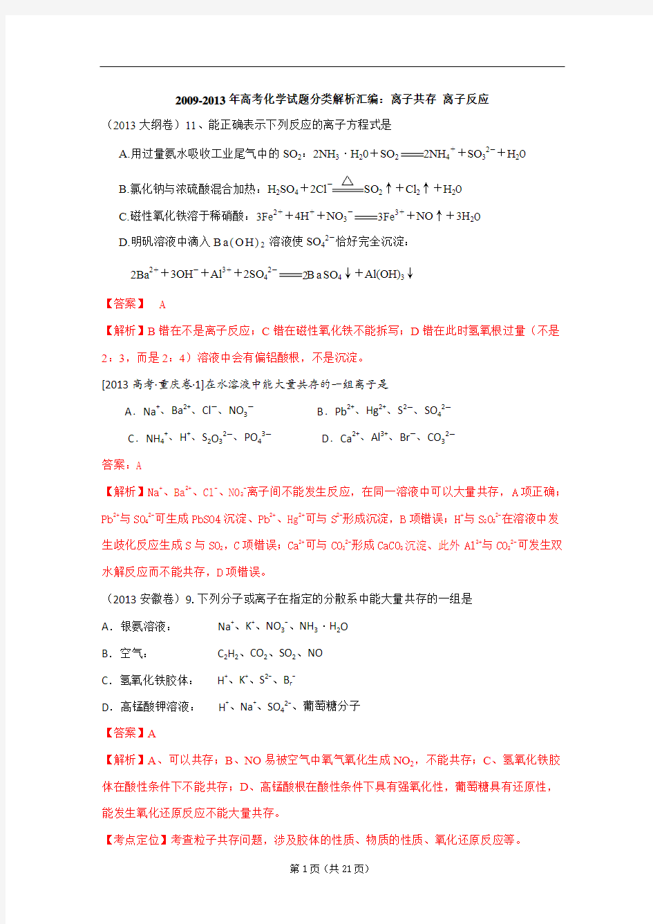 2009-2013年高考化学试题分类解析汇编：离子共存 离子反应