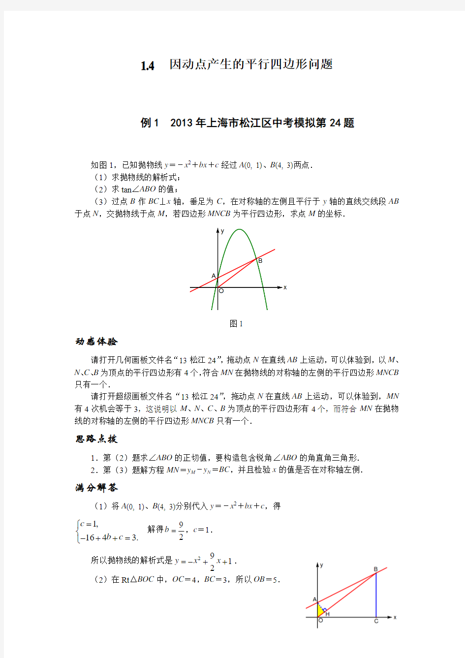 2014挑战中考数学压轴题1.4因动点产生的平行四边形问题