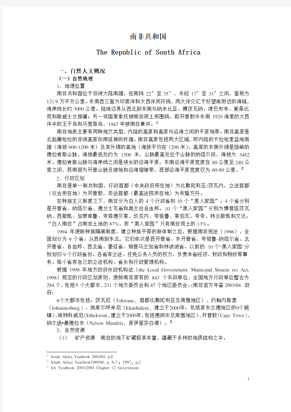 国别报告——南非共和国