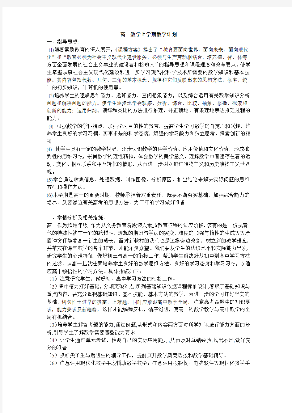 新课标高一上学期数学教学计划