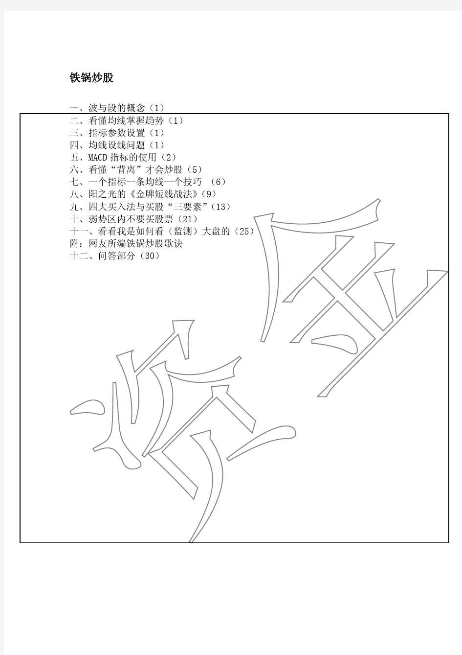 铁锅炒股战法(完整版)