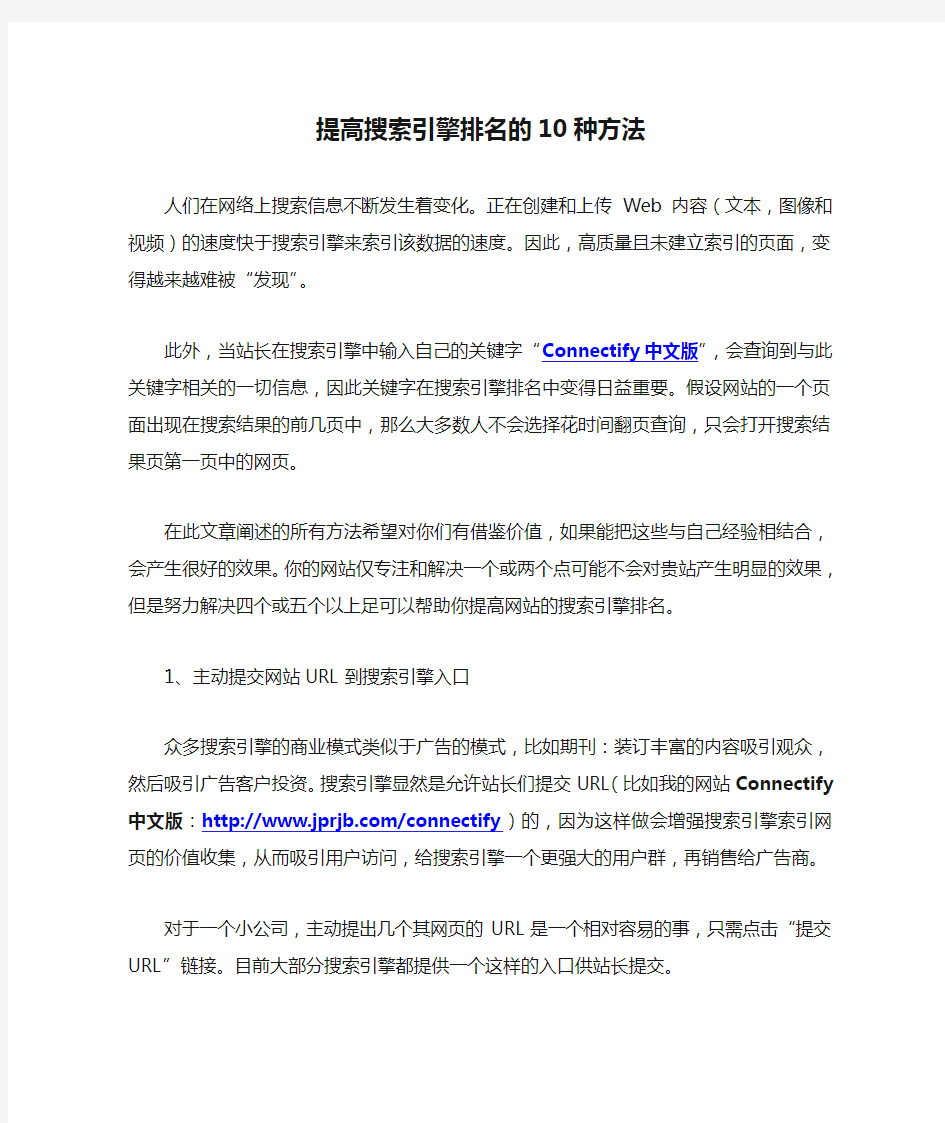 如何提高搜索引擎排名的10种方法