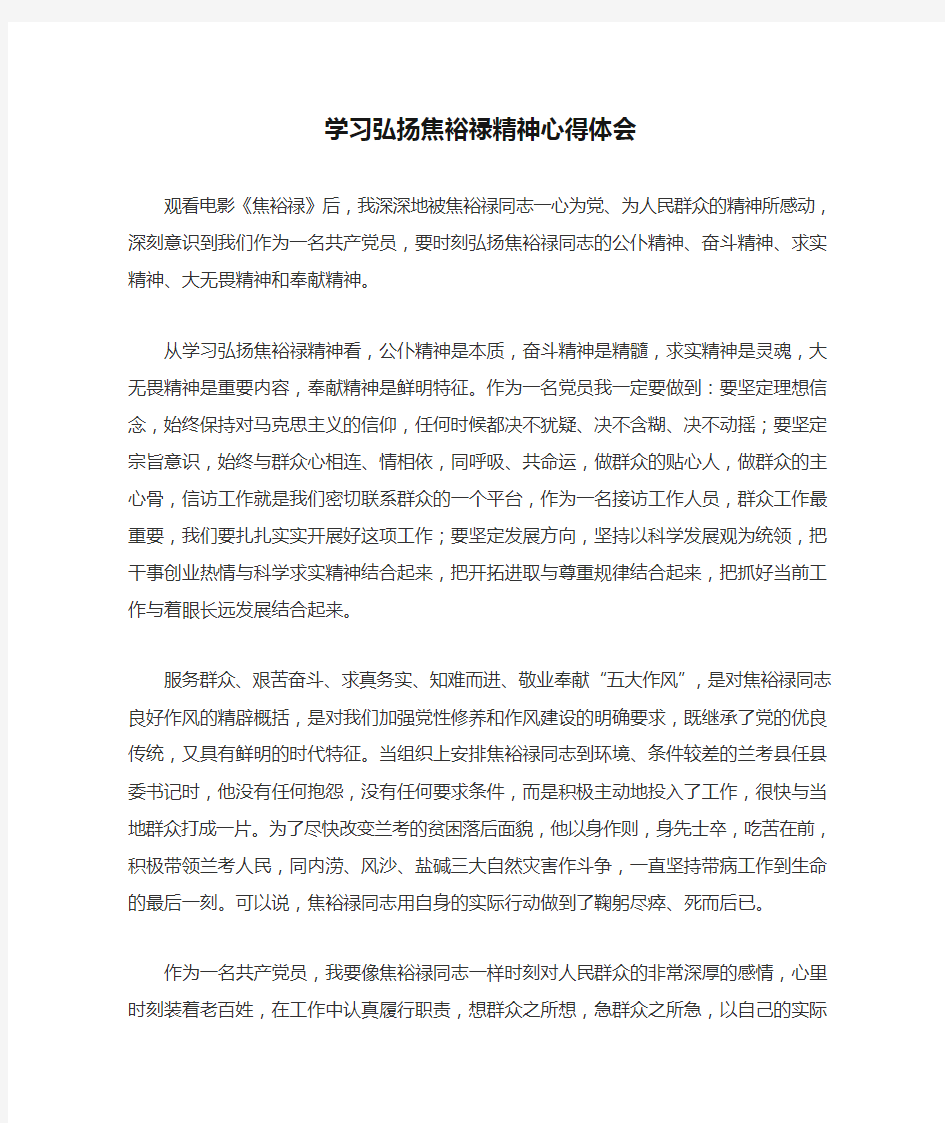 学习弘扬焦裕禄精神心得体会