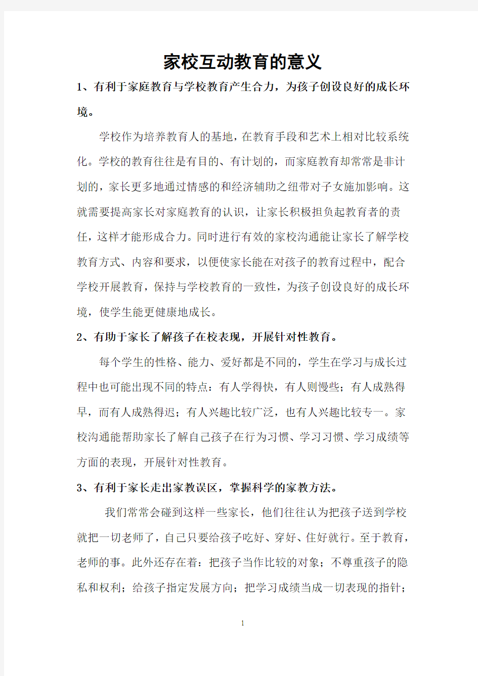 家校互动教育的发言稿