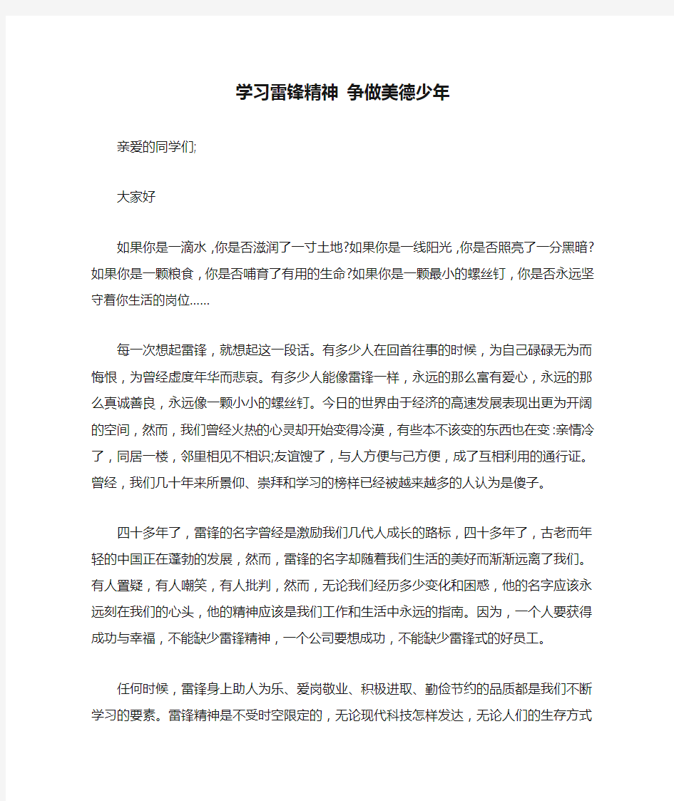 学习雷锋精神 争做美德少年