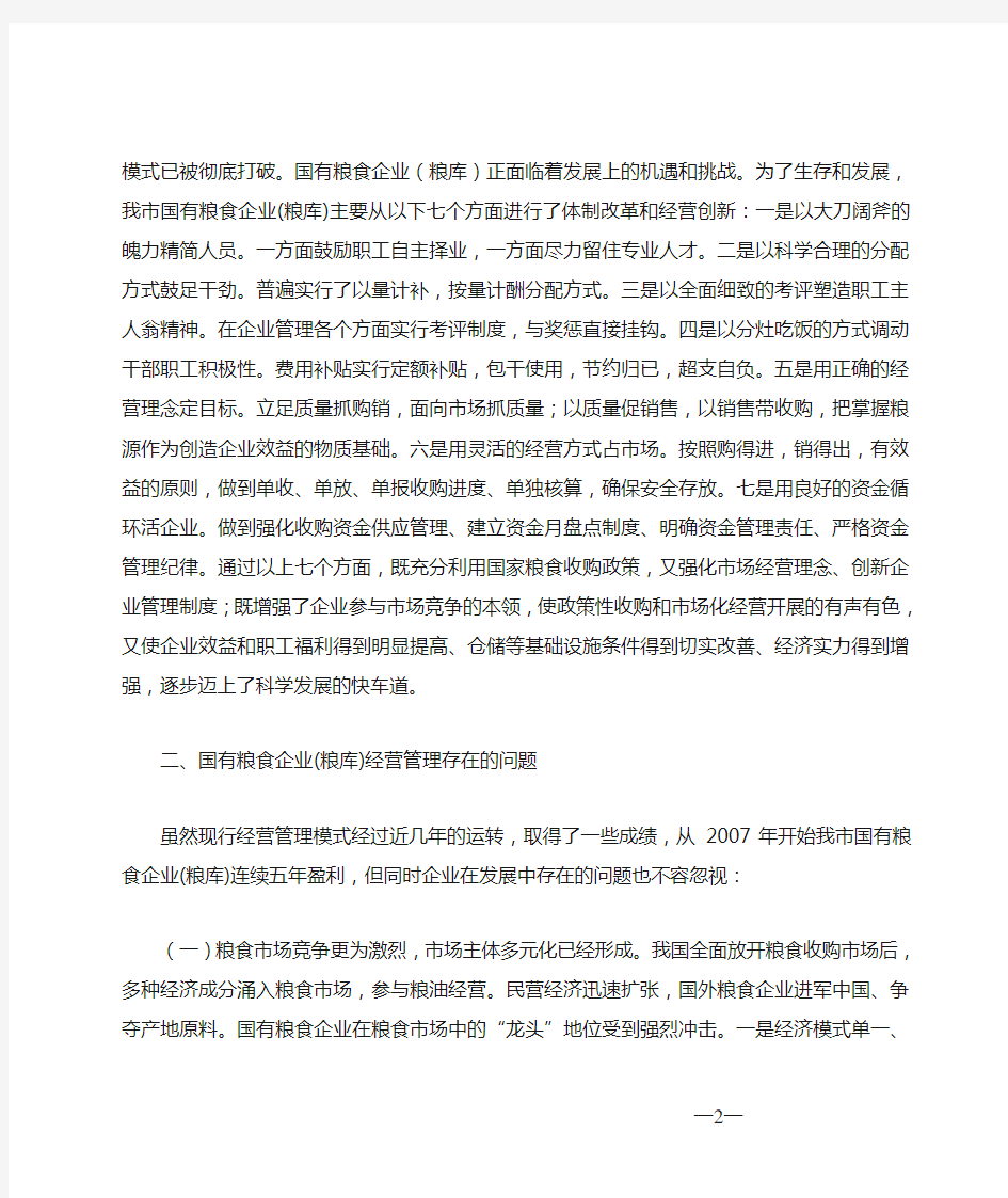 关于国有粮食企业(粮库)经营情况及经营机制转换的探讨