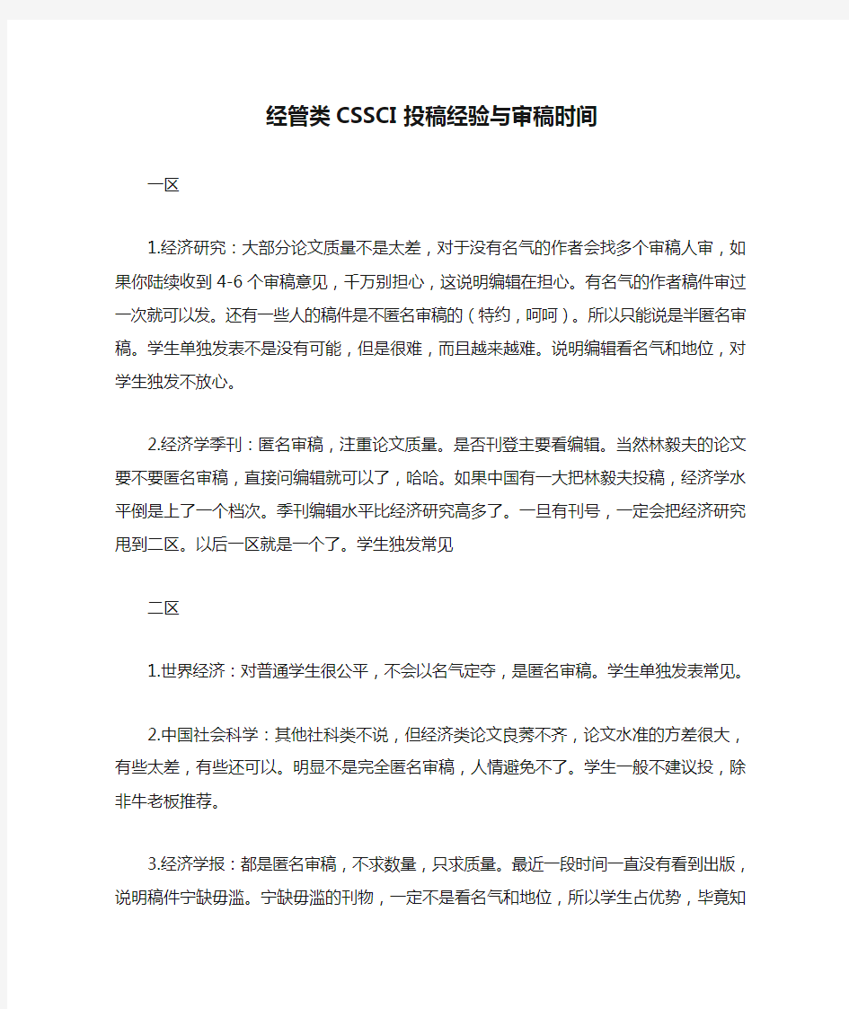 经管类CSSCI投稿经验与审稿时间