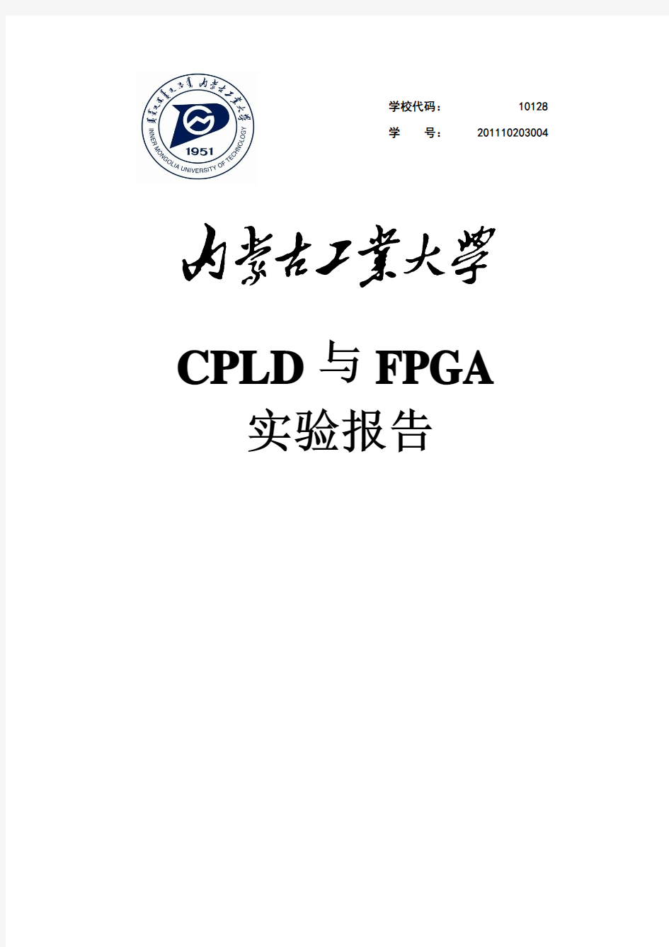 cpld与fpga实验报告
