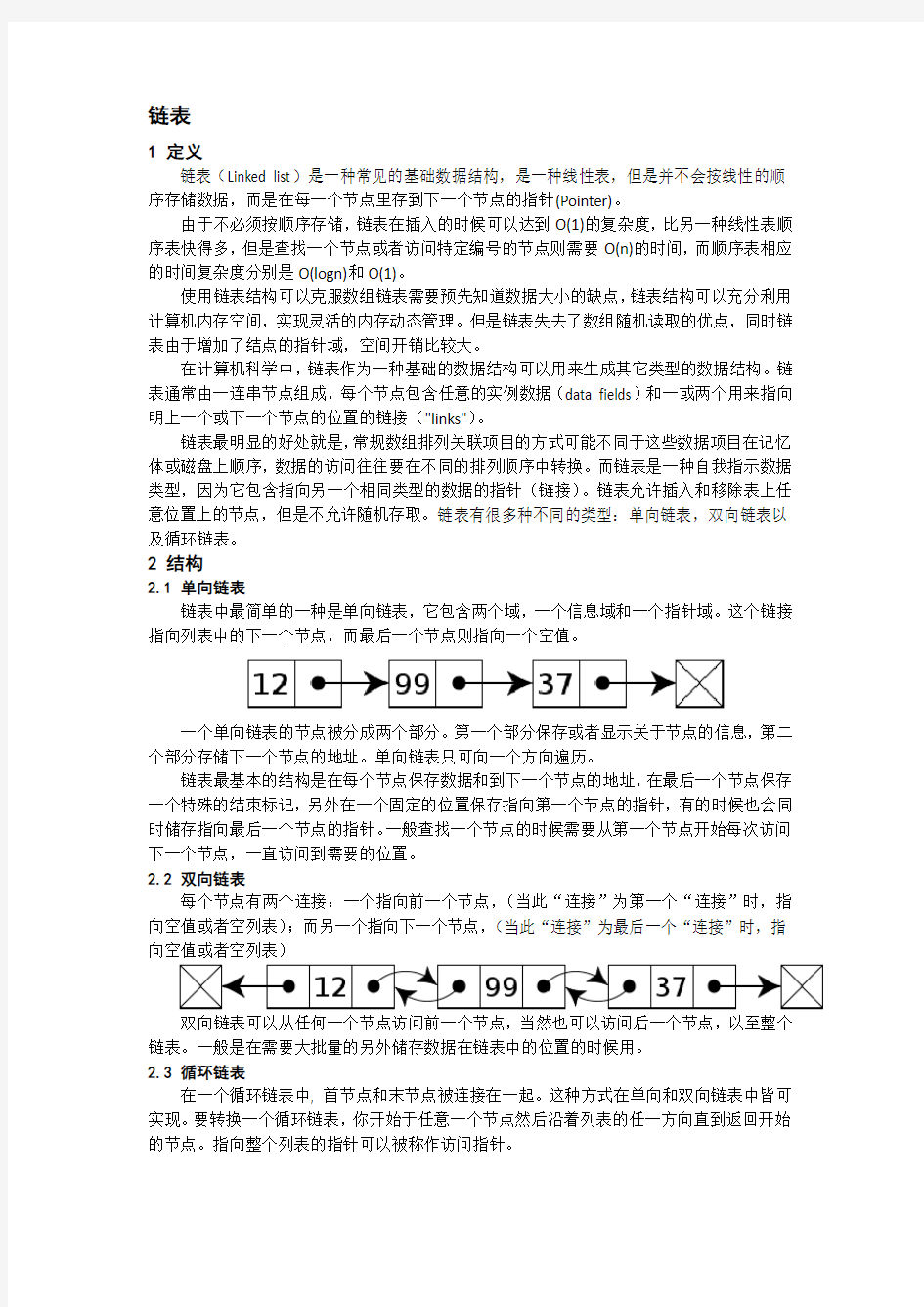 数据结构中链表及常见操作