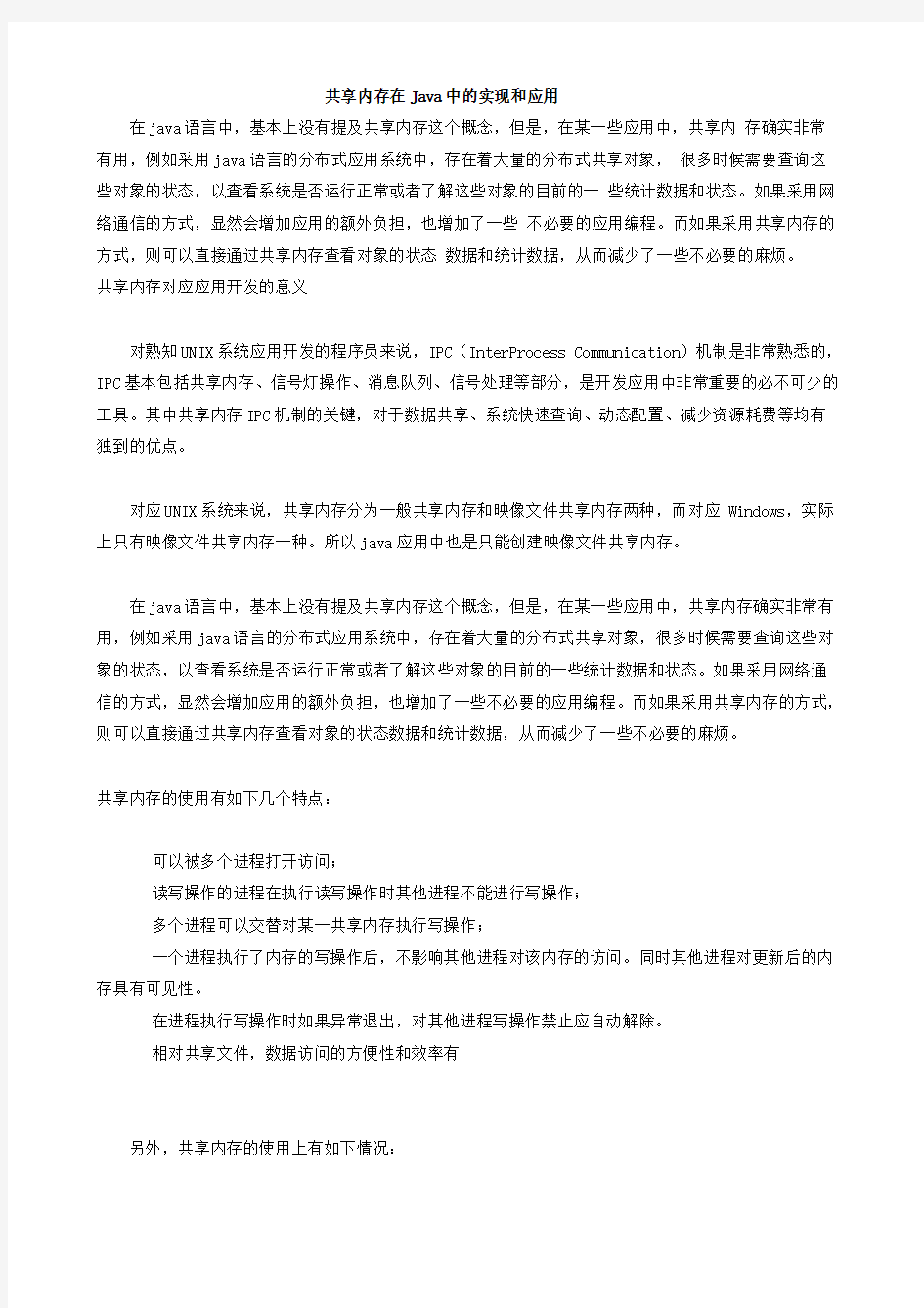 共享内存在Java中的实现和应用