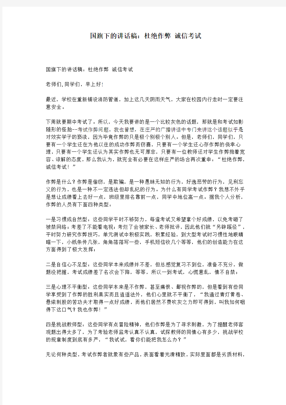 国旗下的讲话稿：杜绝作弊 诚信考试