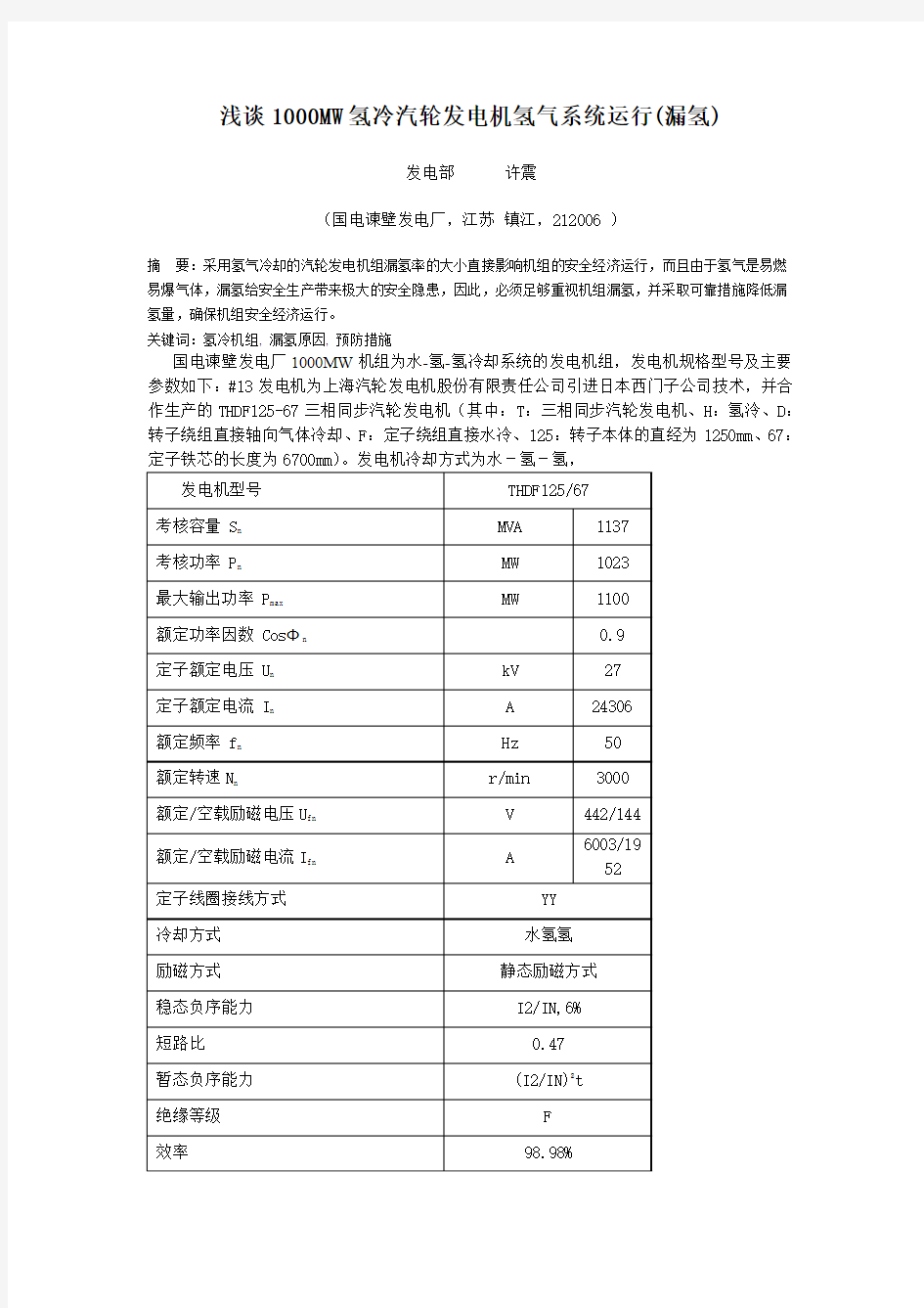 浅析氢冷汽轮发电机氢气系统运行 (漏氢)