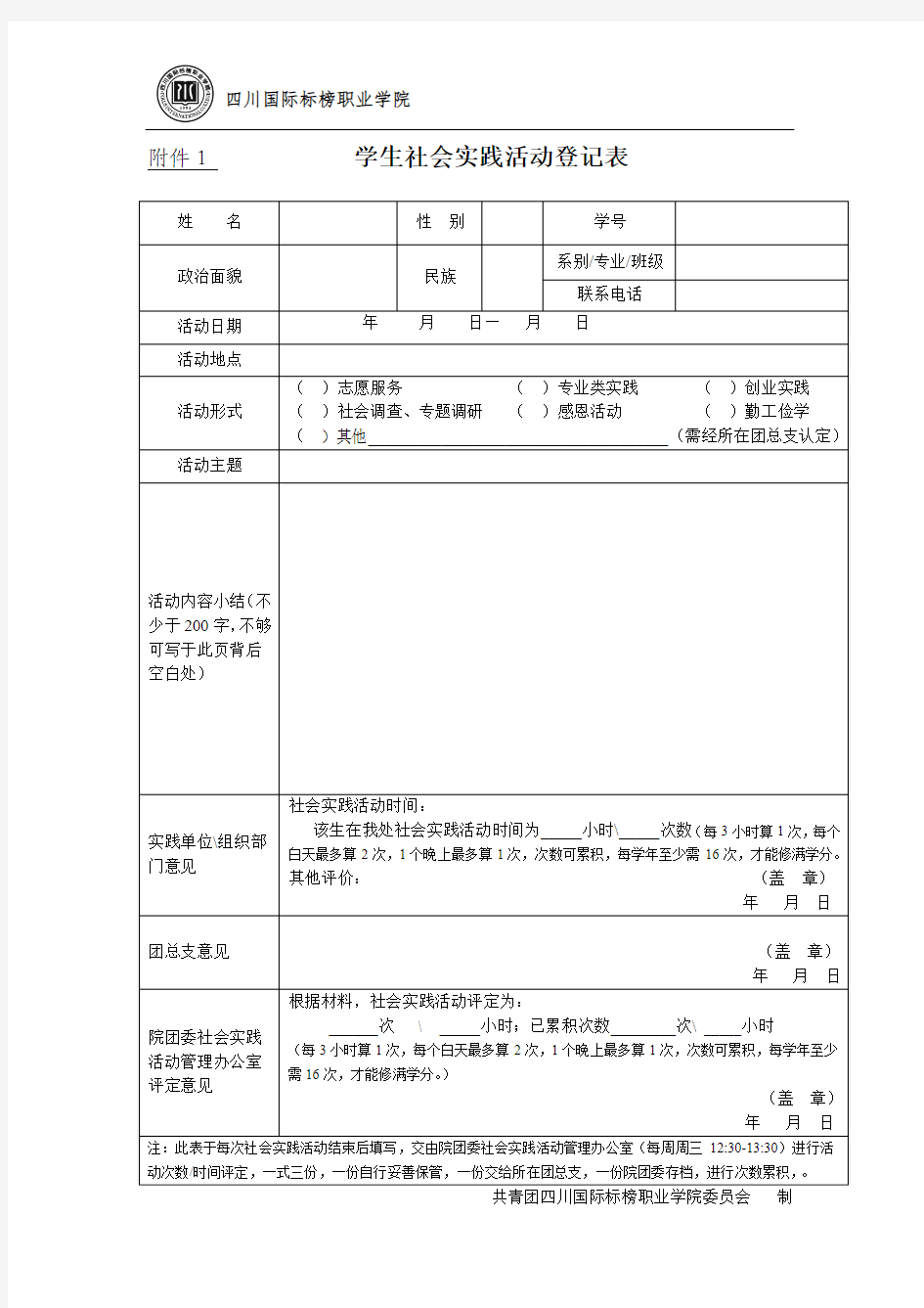 大学生社会实践活动登记表