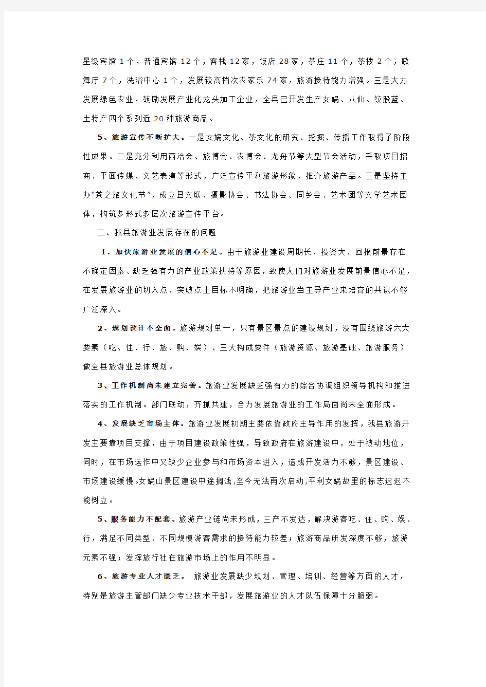 关于加快我县旅游业发展的调研报告