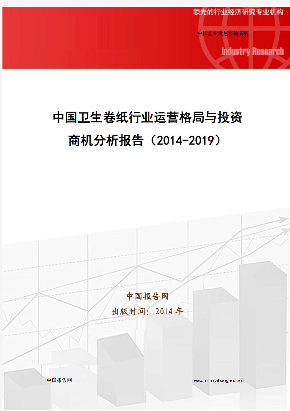 中国卫生卷纸行业运营格局与投资商机分析报告(2014-2019)