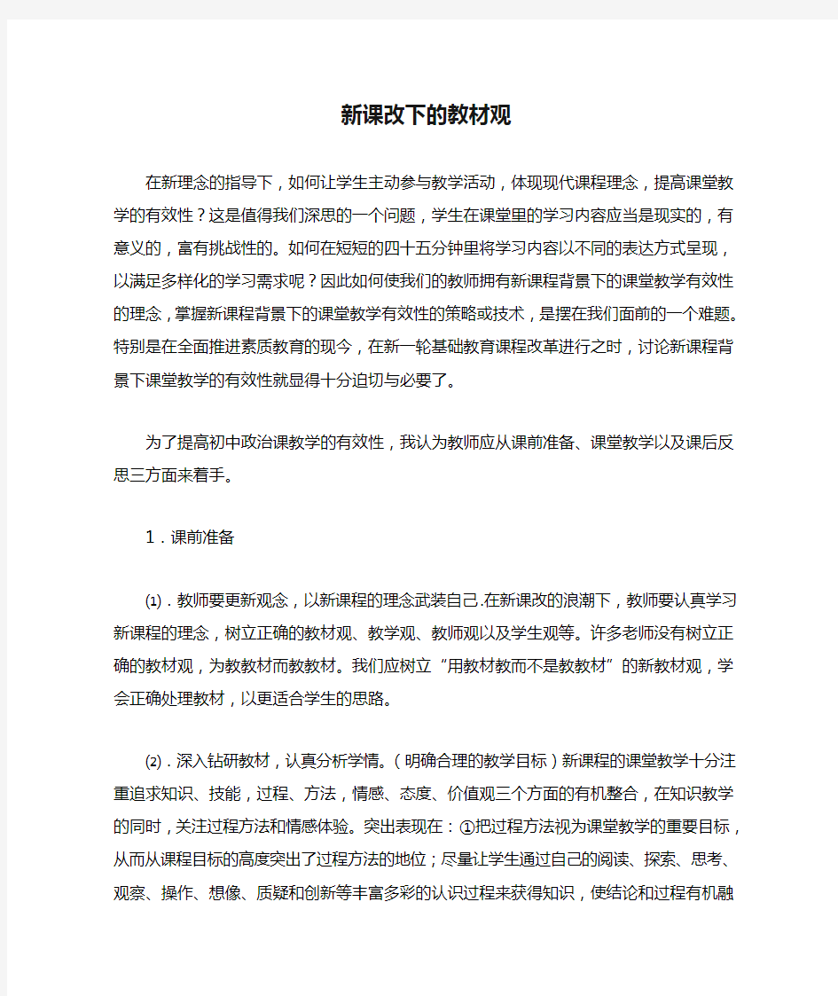 新课改下的教材观