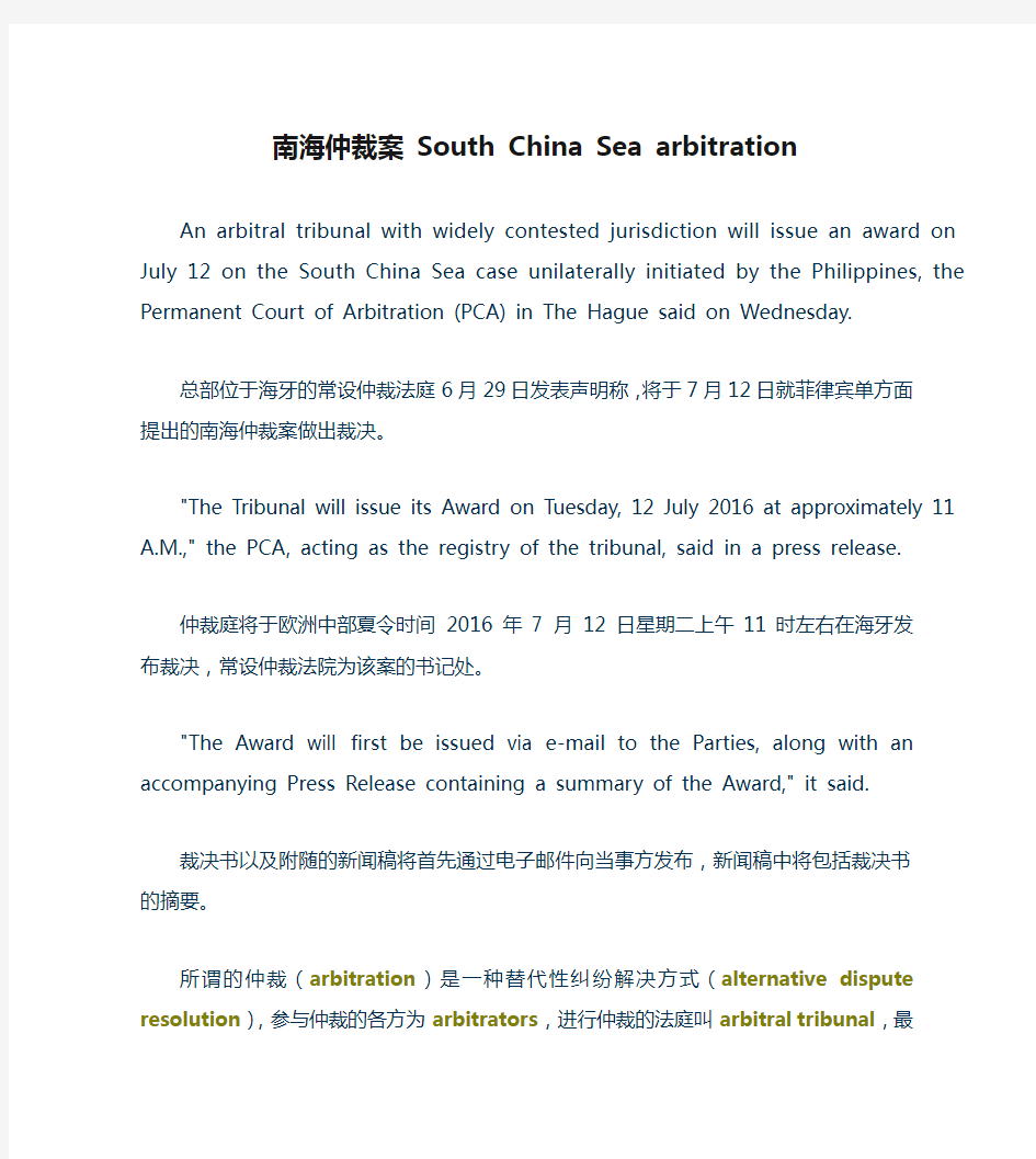 南海仲裁案 South China Sea arbitration