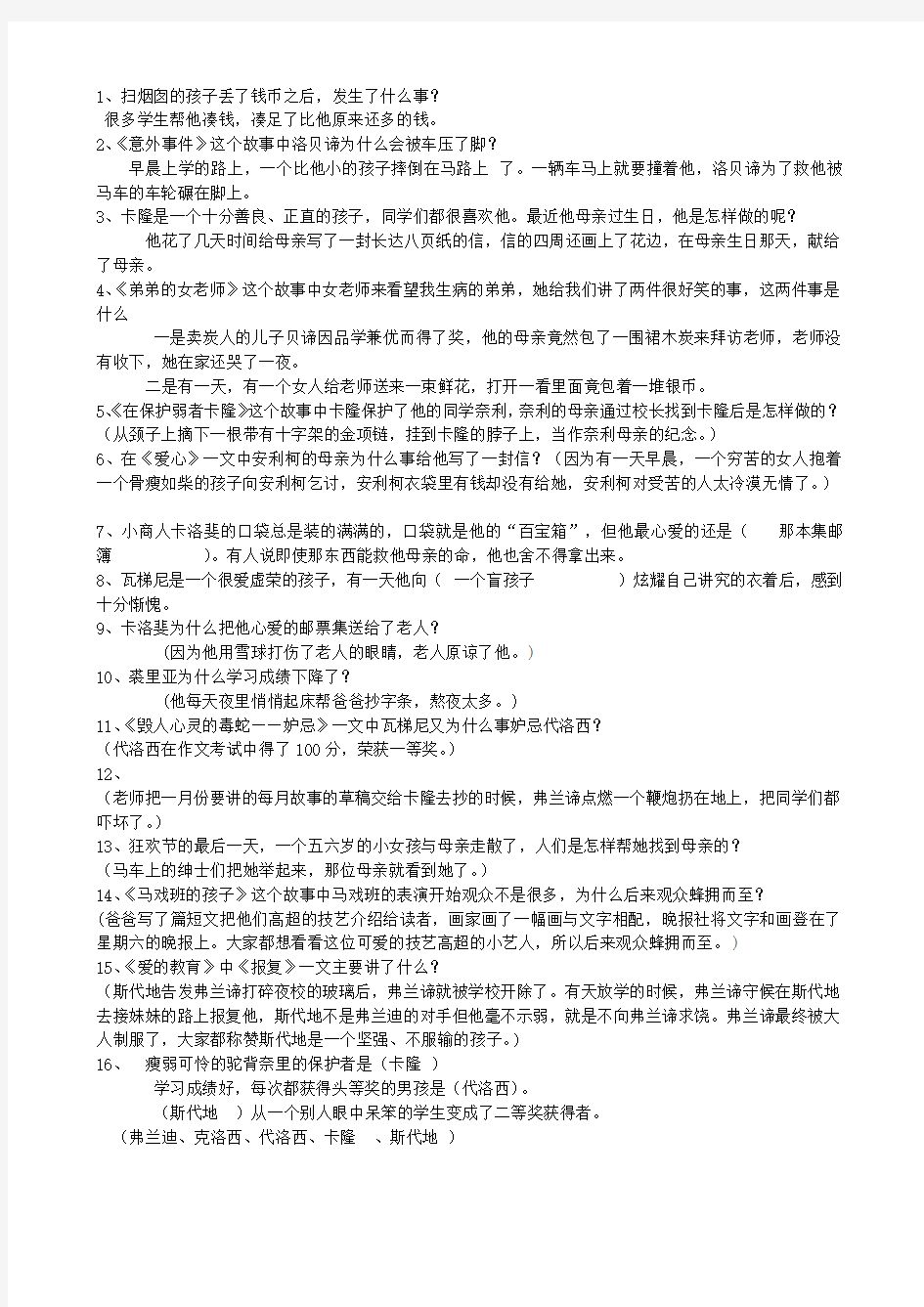 《爱的教育》精选练习题